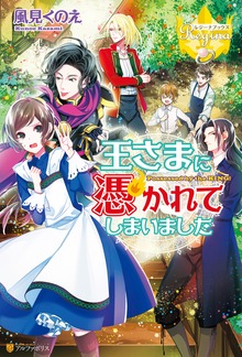 王さまに憑かれてしまいました（レジーナブックス）