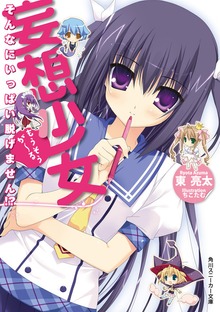 妄想少女