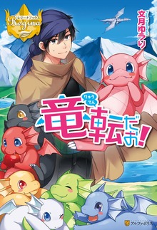 竜転だお！（レジーナブックス）