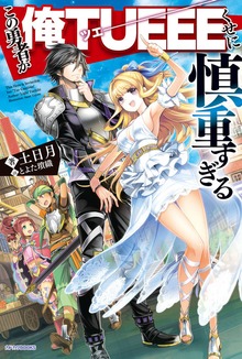 この勇者が俺TUEEEくせに慎重すぎる（カドカワBOOKS）
