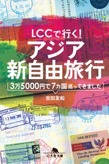 ＬＣＣで行く！ アジア新自由旅行 3万5000円で7カ国巡ってきました