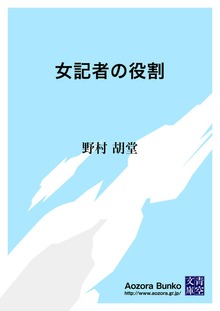 女記者の役割