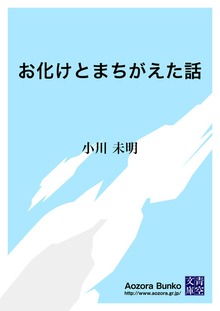 お化けとまちがえた話