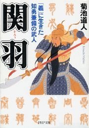 関羽 「義」に生きた知勇兼備の武人