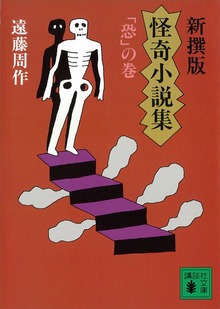 新撰版 怪奇小説集