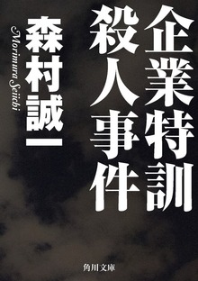 企業特訓殺人事件