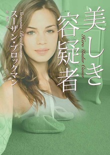 美しき容疑者