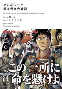 アンゴルモア 元寇合戦記（NOVEL 0）