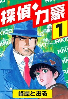 探偵力豪（グループ・ゼロ）