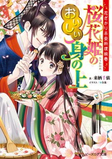 花ざかり平安料理絵巻 桜花姫のおいしい身の上 【電子特典付き】