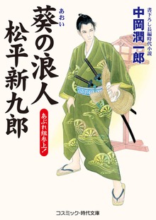 葵の浪人 松平新九郎 あぶれ組参上！