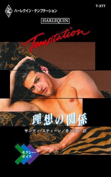 理想の関係 セクシー・ボイス
