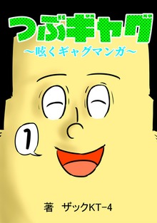 つぶギャグ～呟くギャグマンガ～（ナンバーナイン）