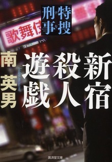 新宿殺人遊戯