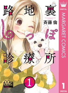路地裏しっぽ診療所
