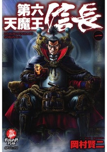 第六天魔王信長