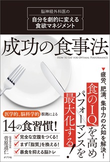 成功の食事法 脳神経外科医の自分を劇的に変える食欲マネジメント