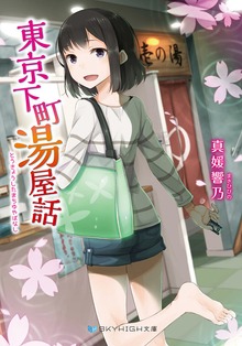 東京下町湯屋話