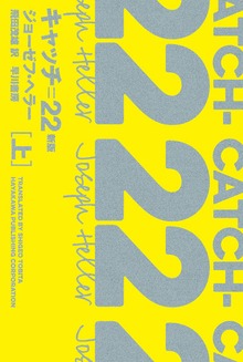 キャッチ＝２２〔新版〕