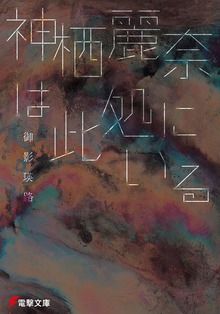 神栖麗奈