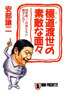 安部譲二の“極道”