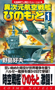 異次元航空戦艦「ひのもと」（コスモノベルズ）
