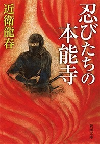 忍びたちの本能寺