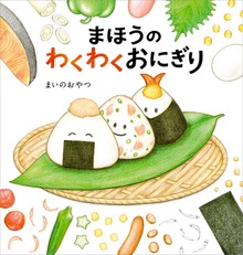 まほうの食育絵本シリーズ（角川書店単行本）