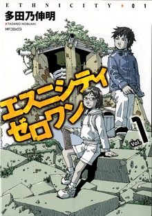エスニシティ　ゼロワン