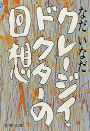 クレージイ・ドクターの回想