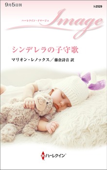シンデレラの子守歌