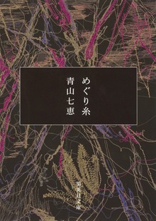 めぐり糸