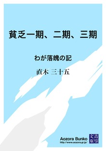 貧乏一期、二期、三期 わが落魄の記