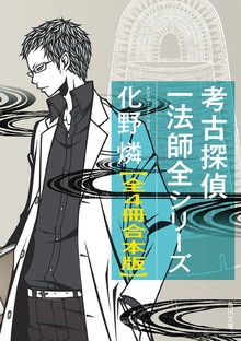 考古探偵一法師全【全４冊 合本版】