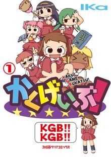 かくげいぶ!