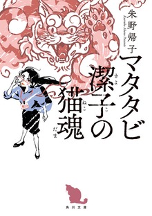 マタタビ潔子の猫魂