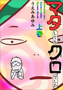 マタしてもクロでした（電書バト）