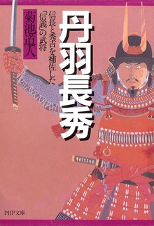 丹羽長秀 信長と秀吉を補佐した「信義」の武将