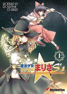 魔法少女ラジカルまりさ