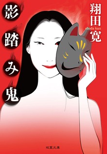 影踏み鬼 ＜新装版＞