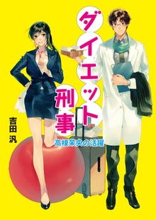 ダイエット刑事 高榎茉央の活躍