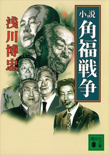 小説 角福戦争