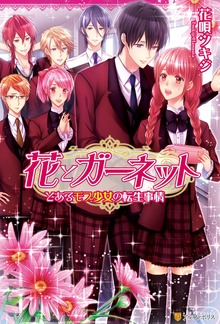 花とガーネット ～とあるモブ少女の転生事情～