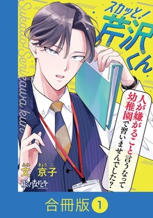 スカッと！芹沢くん【合冊版】（コミックなにとぞ）