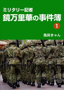 ミリタリー記者・鏡万里華の事件簿（１）