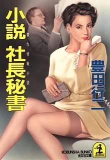 小説 社長秘書