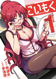「こいもく」シリーズ