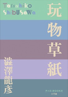 P+D BOOKS 玩物草紙