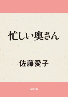 忙しい奥さん