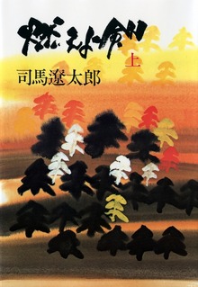燃えよ剣